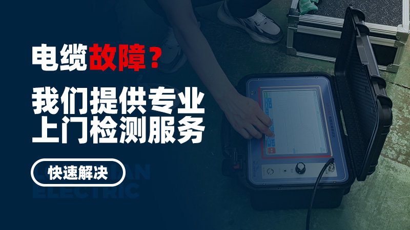 電纜故障?我們提供專業(yè)上門檢測(cè)服務(wù),快速解決