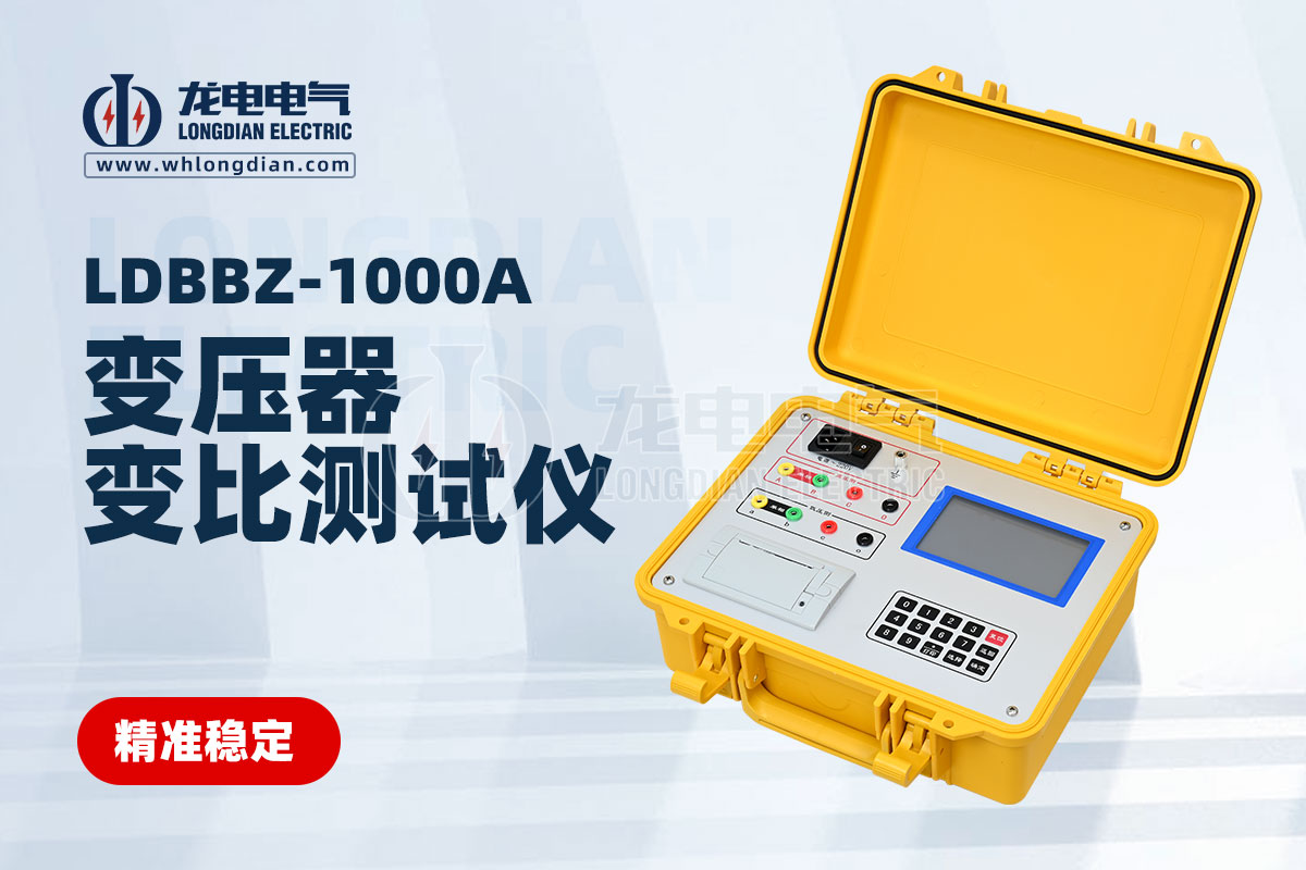 LDBBZ-1000A變壓器變比測(cè)試儀